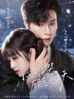 小可怜揣崽顾总宠上天(77集) 小可怜揣崽顾总宠上天(77集)短剧