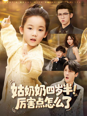 姑奶奶四岁半!厉害点怎么了(82集) 姑奶奶四岁半!厉害点怎么了(82集)每日短剧追不停