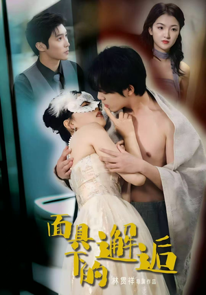 面具下的邂逅(60集) 面具下的邂逅(60集)短剧热播抢先看