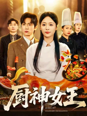 厨神女王(71集) 厨神女王(71集)爆款热门短剧