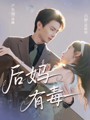 后妈有毒(71集) 后妈有毒(71集)红果免费看短剧