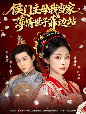 侯门主母我当家,薄情世子靠边站(63集) 侯门主母我当家,薄情世子靠边站(63集)精彩的网络短剧