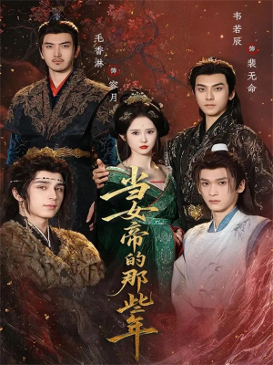 当女帝的那些年(58集) 当女帝的那些年(58集)百亿短剧抢先看