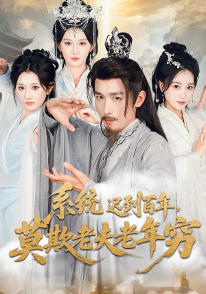 系统迟到百年莫欺老夫老年穷(60集) 系统迟到百年莫欺老夫老年穷(60集)热门火爆短剧