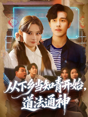 从下乡当知青开始,道法通神(88集) 从下乡当知青开始,道法通神(88集)在线看免费版