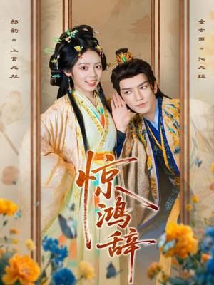 惊鸿辞(79集) 惊鸿辞(79集)短剧看全集