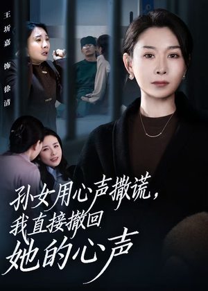 孙女用心声撒谎,我直接撤回她的心声(53集) 孙女用心声撒谎,我直接撤回她的心声(53集)无需会员轻松看