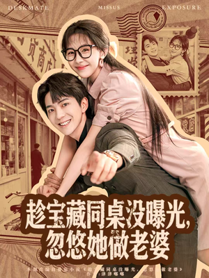 趁宝藏同桌没曝光,忽悠她做老婆(80集) 趁宝藏同桌没曝光,忽悠她做老婆(80集)全集都在这里了