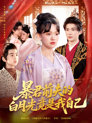 暴君前夫的白月光竟是我自己(60集) 暴君前夫的白月光竟是我自己(60集)短剧太精彩