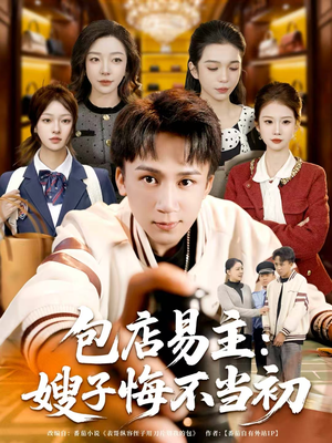 包店易主：嫂子悔不当初（61集）短剧解说全集