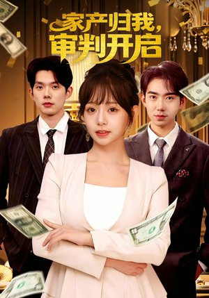 家产归我,审判开启(60集) 家产归我,审判开启(60集)精彩短剧下载