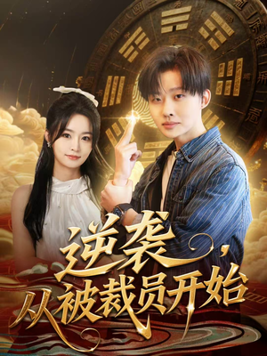 逆袭,从被裁员开始(75集) 逆袭,从被裁员开始(75集)热门短剧分享