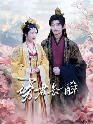 诱君长醉（72集）短剧