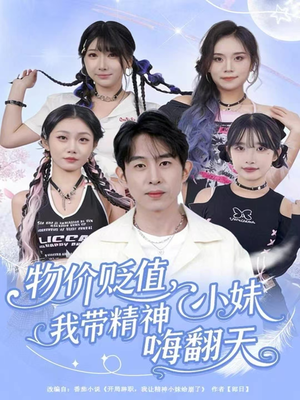 物价贬值,我带精神小妹嗨翻天(80集) 物价贬值,我带精神小妹嗨翻天(80集)民国短剧推荐