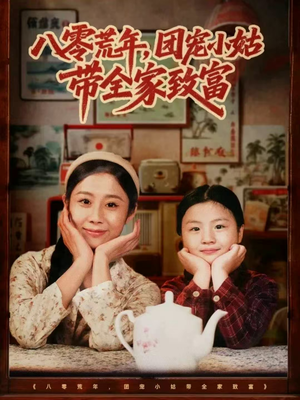 八零荒年，团宠小姑带全家致富（70集）河马免费短剧