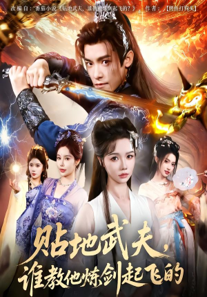 贴地武夫谁教他练剑起飞的(77集) 贴地武夫谁教他练剑起飞的(77集)大结局太过瘾了