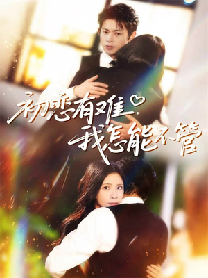 初恋有难,我怎能不管(59集) 初恋有难,我怎能不管(59集)每日分享短剧