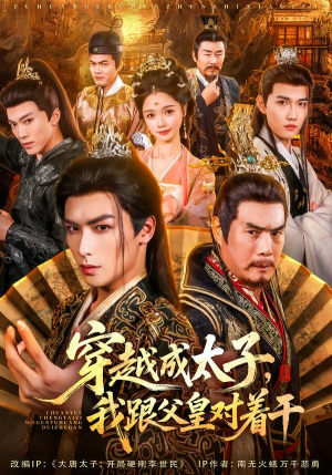 穿越成太子我跟父皇对着干(81集) 穿越成太子我跟父皇对着干(81集)精彩短剧分享。