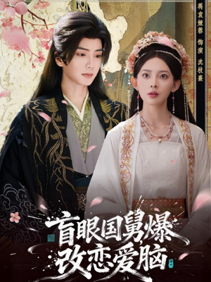 盲眼国舅,爆改恋爱脑(60集) 盲眼国舅,爆改恋爱脑(60集)精彩短剧推荐