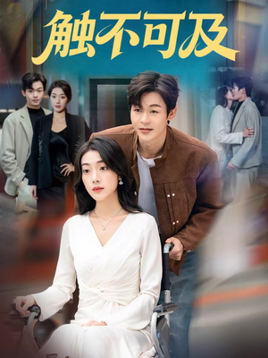 触不可及（75集）精彩短剧片段