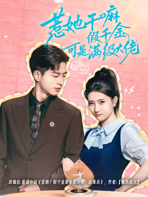 惹她干嘛假千金可是满级大佬（60集）大结局太过瘾了