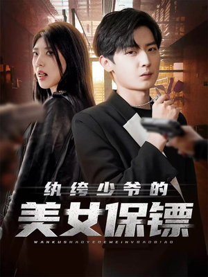 纨绔少爷的美女保镖(70集) 纨绔少爷的美女保镖(70集)精彩短剧免费看