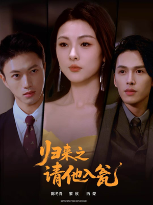 归来之请他入瓮(72集) 归来之请他入瓮(72集)爆款短剧抢先看