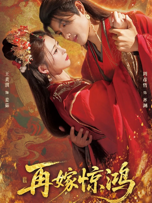 再嫁惊鸿（62集）短剧追不停