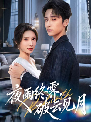 yyzJ，qyjy（61集）短剧抢先看全集