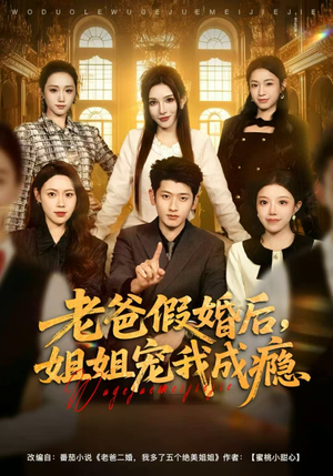 老爸假婚后,姐姐宠我成瘾(81集) 老爸假婚后,姐姐宠我成瘾(81集)追风的女孩短剧