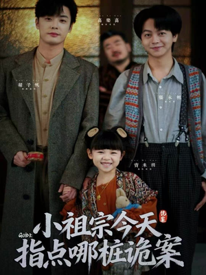 小祖宗今天指点哪桩诡案(61集) 小祖宗今天指点哪桩诡案(61集)一起追生活短剧