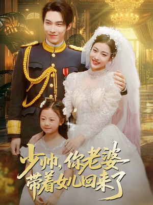 少帅,你老婆带着女儿回来了(66集) 少帅,你老婆带着女儿回来了(66集)免费短剧片段