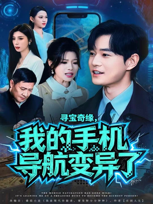 寻宝奇缘,我的手机导航变异了(80集) 寻宝奇缘,我的手机导航变异了(80集)好看短剧抢先看