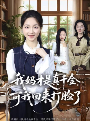 我妈才是真千金，可我回来打脸了（60集）最火的短剧