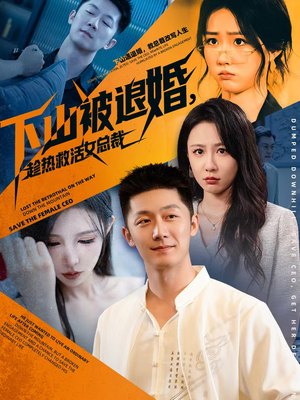 下山被退婚,趁热救活女总裁(70集) 下山被退婚,趁热救活女总裁(70集)短剧每日分享