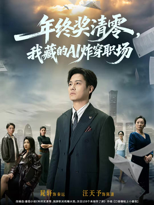 年终奖清零,我藏的AI炸穿职场(60集) 年终奖清零,我藏的AI炸穿职场(60集)短剧太精彩了