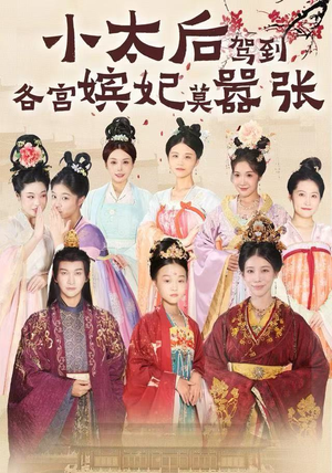 小太后驾到,各宫嫔妃莫嚣张(67集) 小太后驾到,各宫嫔妃莫嚣张(67集)演员表