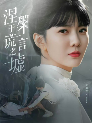 涅槃于谎言之墟(82集) 涅槃于谎言之墟(82集)短剧追到爽