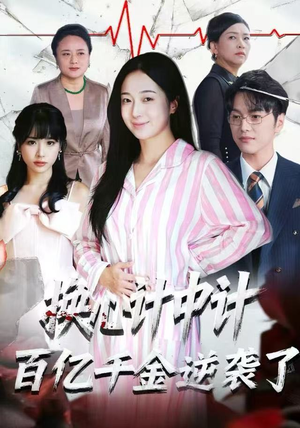 换心计中计：百亿千金逆袭了！（53集）夸克网盘观看