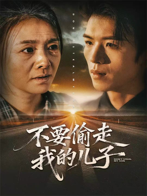 不要偷走我的儿子（33集）让你一口气看完