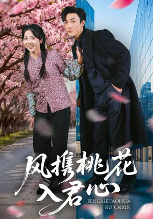 风携桃花入君心(80集) 风携桃花入君心(80集)百亿短剧抢先看