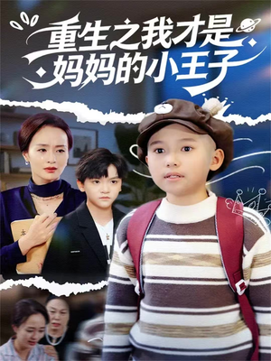 重生之我才是妈妈的小王子（66集）短剧后续更精彩