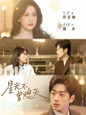 星光不曾熄灭（60集）每日短剧推荐