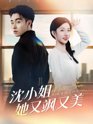 沈小姐她又飒又美(38集) 沈小姐她又飒又美(38集)短剧片段推荐
