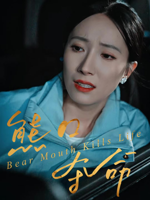 熊口夺命（31集）热播短剧抢先看