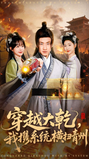 穿越大乾我携系统横扫青州(73集) 穿越大乾我携系统横扫青州(73集)超好看的短剧