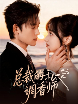 总裁的私定调香师(80集) 总裁的私定调香师(80集)短剧抢先看