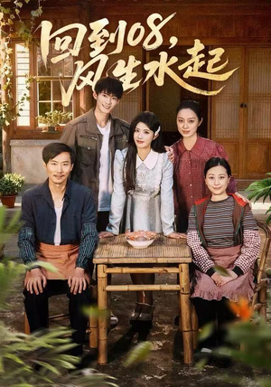 回到08风生水起(61集) 回到08风生水起(61集)好看的短剧电影
