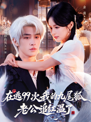 在逃99次我的九尾狐老公追红温了（60集）免费短剧片段