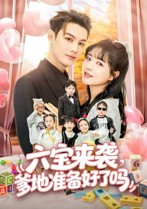 六宝来袭霍总他壕无人性(64集) 六宝来袭霍总他壕无人性(64集)短剧太上头了